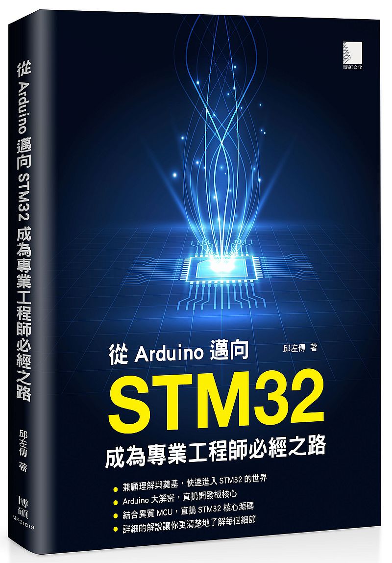 预售【外图台版】从Arduino迈向STM32：成为专业工程师必经之路 / 邱左传 博硕文化股份有限公司
