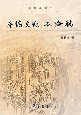 预售【外图台版】手稿文献略论稿 / 吴铭能 学生书局