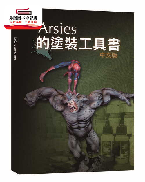 预售【外图台版】Arsies的涂装工具书/ Javier González Lozano小人工作室