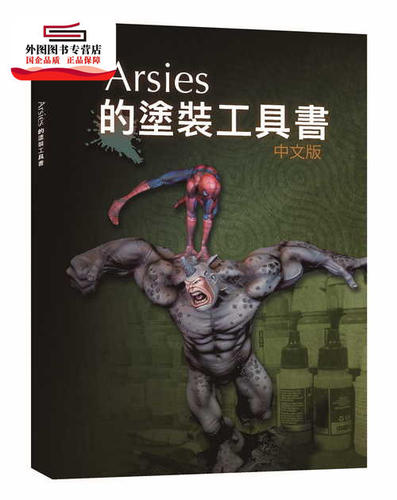 预售【外图台版】Arsies的涂装工具书/ Javier González Lozano小人工作室-封面