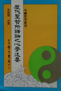 现货【外图台版】历代圣哲所讲论之心学述要 / 朱维焕 述要