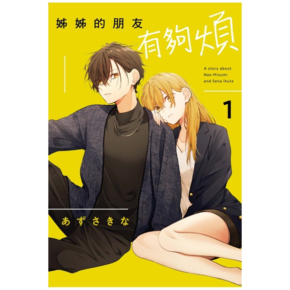 姊姊的朋友有够烦1/东立