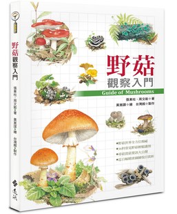 張東柱 野菇觀察入門(mén) 外圖臺(tái)版 遠(yuǎn)流 作；黃崑謀 繪 周文能 現(xiàn)貨