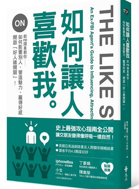 预售【外图台版】如何让人喜欢我：前FBI探员教你如何影响别人、营造魅力、赢得好感、开启「好人缘开关」！