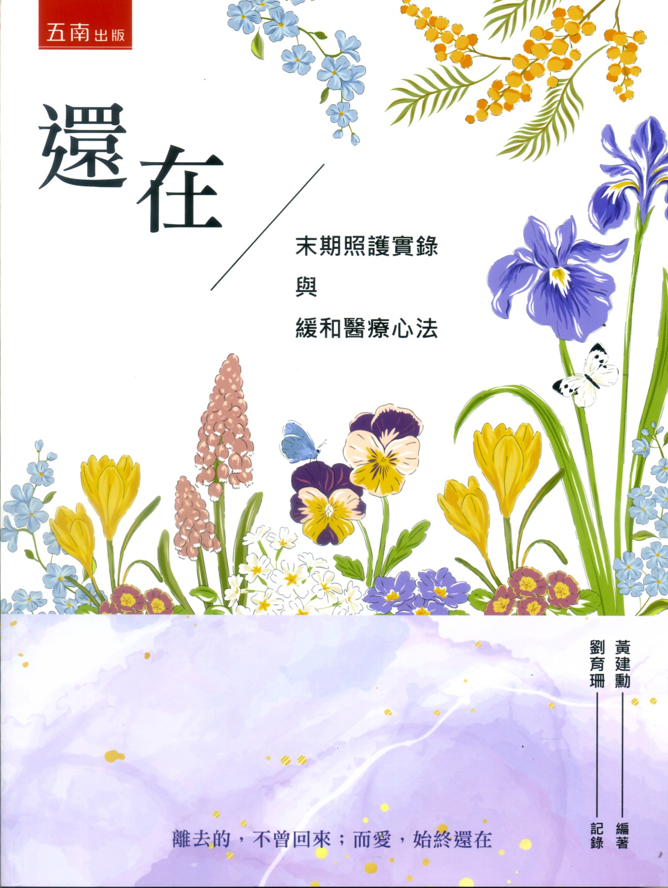 还在：末期照护实录与缓和医疗