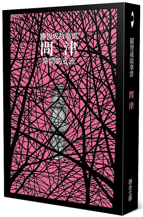 预售【外图台版】问津/罗智成/联合文学出版社