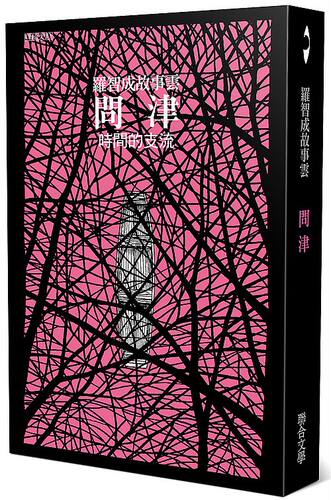 现货【外图台版】问津/罗智成/联合文学出版社