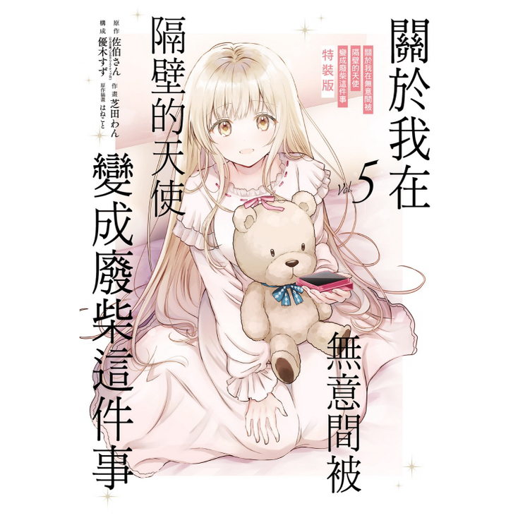 被隔壁的天使变成废柴这件事5