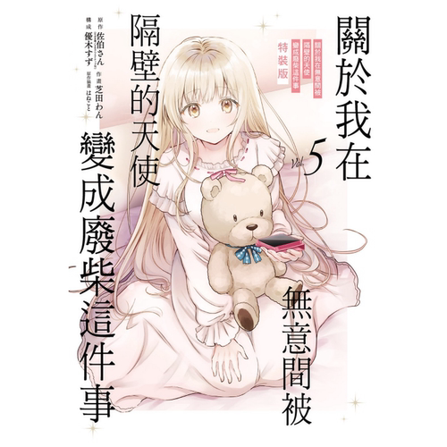 被隔壁的天使变成废柴这件事5