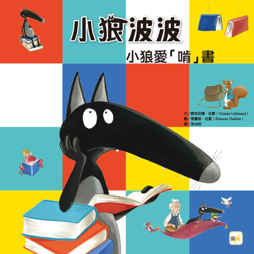 预售【外图台版】小狼波波-小狼爱「啃」书(品格教育绘本：培养阅读习惯／想象力) / 欧莉安娜?拉蒙 东雨文化事业有限公司