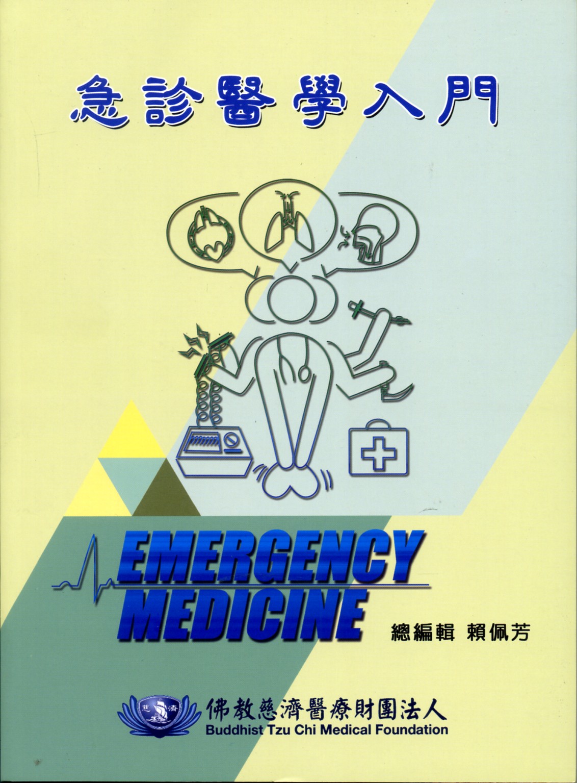 预售【外图台版】急诊医学入门/赖佩芳-总编辑/佛教慈济医疗财团法人