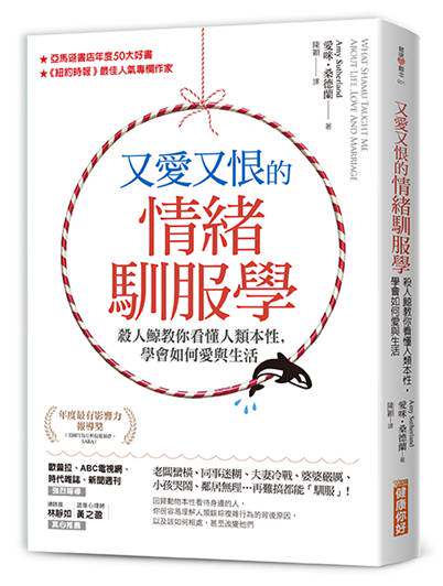 预售【外图台版】又爱又恨的情绪驯服学：杀人鲸教你看懂人类本性，学会如何爱与生活 / 爱咪‧桑德兰 健康你好