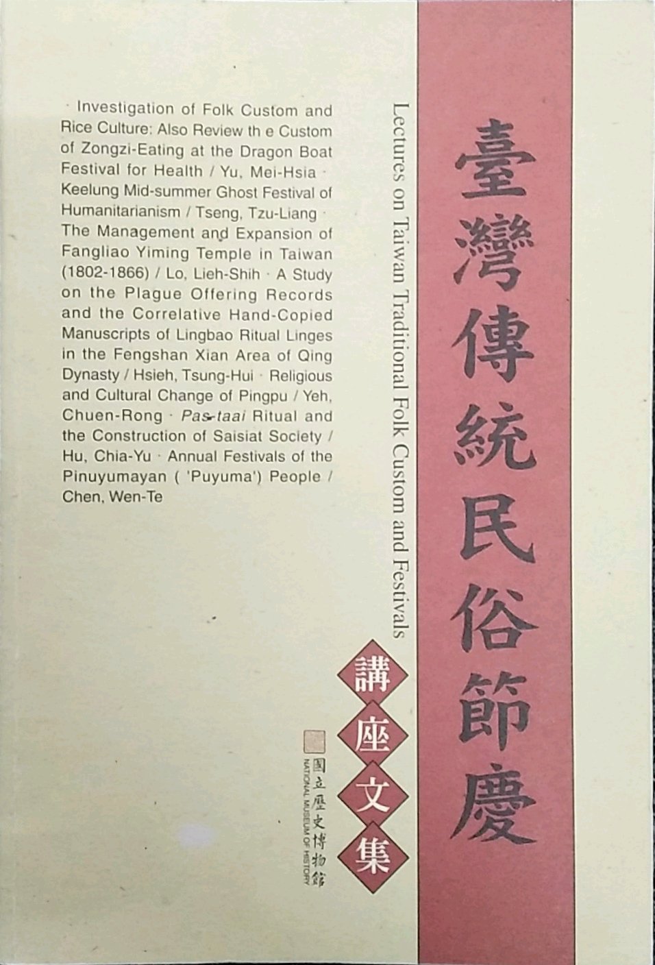 预售【外图台版】台湾传统民俗节庆讲座文集