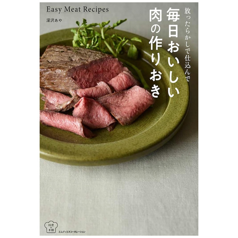 预售 日文原版 放着不用准备，每天都有美味的肉可以提前做好的  放ったらかしで仕込んで 毎日おいしい肉の作りおき