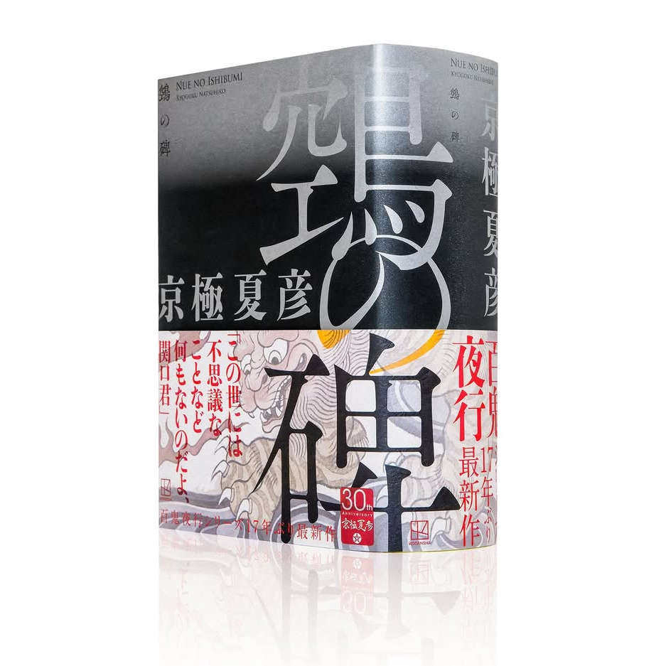 现货 日文原版 【単行本】『鵼の碑』（ぬえのいしぶみ）/京极夏彦・着 鵼之碑  单行本