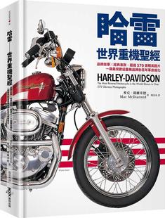 车款 哈雷──世界重机shengjing：品牌故事X经典 超过570张精美图片 一窥zui受欢迎重机品牌 预售 百年革命进化 外图台版