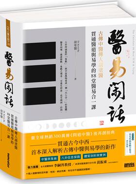 预售【外图台版】医易闲话：古传中医传人胡涂医，贯通医道与易学的88堂医易合一课（附「常见疾病象数方参考」书衣海报） /
