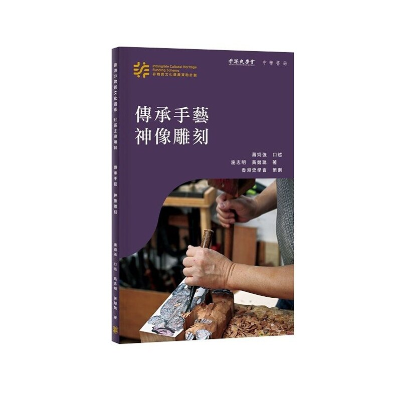 预售【外图港版】香港非物质文化遗产系列：传承手艺　神像雕刻 / 萧炳强 中华书局(香港)有限公司