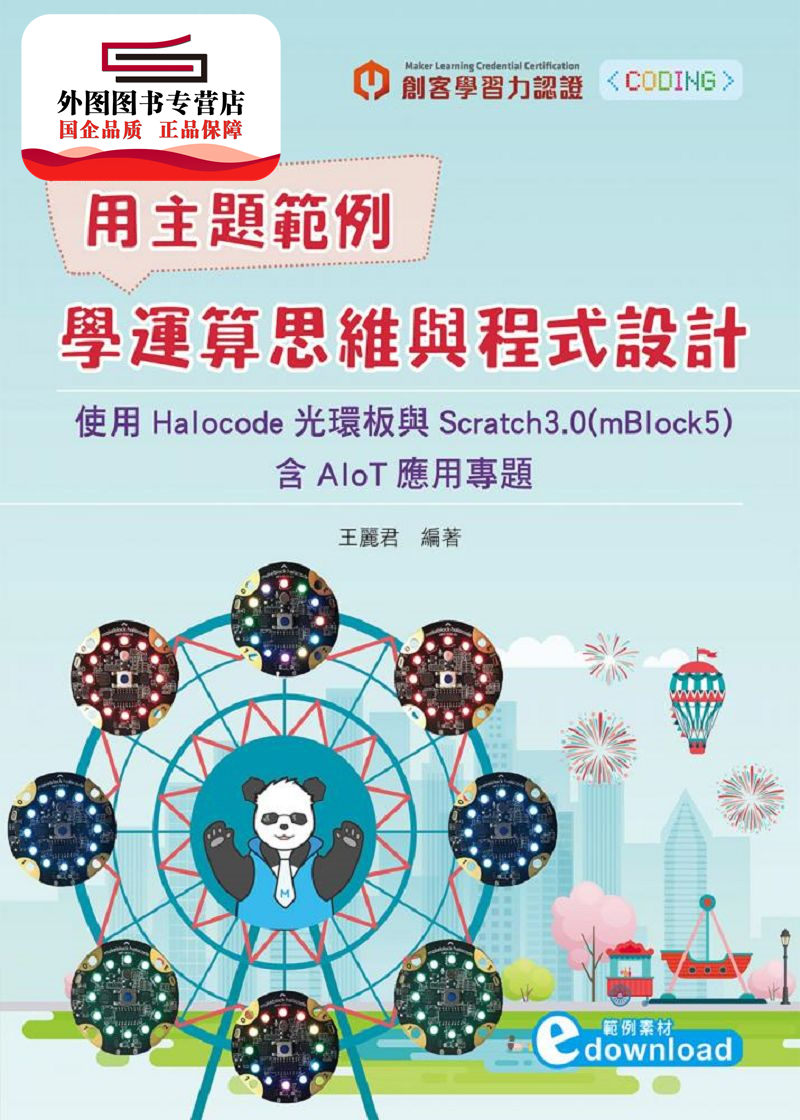 预售【外图台版】用主题范例学运算思维与程序设计：使用Halocode光环板与Scratch3.0（mBlock5）含AIoT应用专题/王丽君台科大图书
