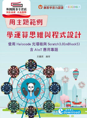 预售【外图台版】用主题范例学运算思维与程序设计：使用Halocode光环板与Scratch3.0（mBlock5）含AIoT应用专题/王丽君台科大图书