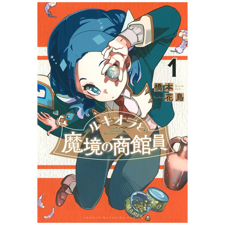 露琪奥拉与魔境的商馆员1