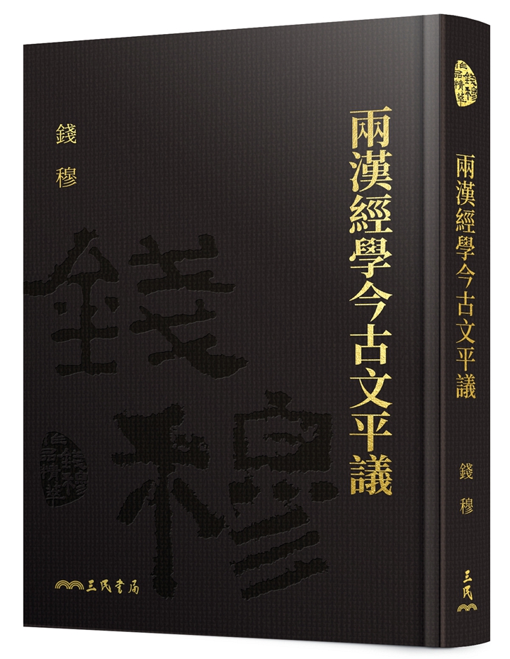两汉经学今古文平议(精)(附赠藏