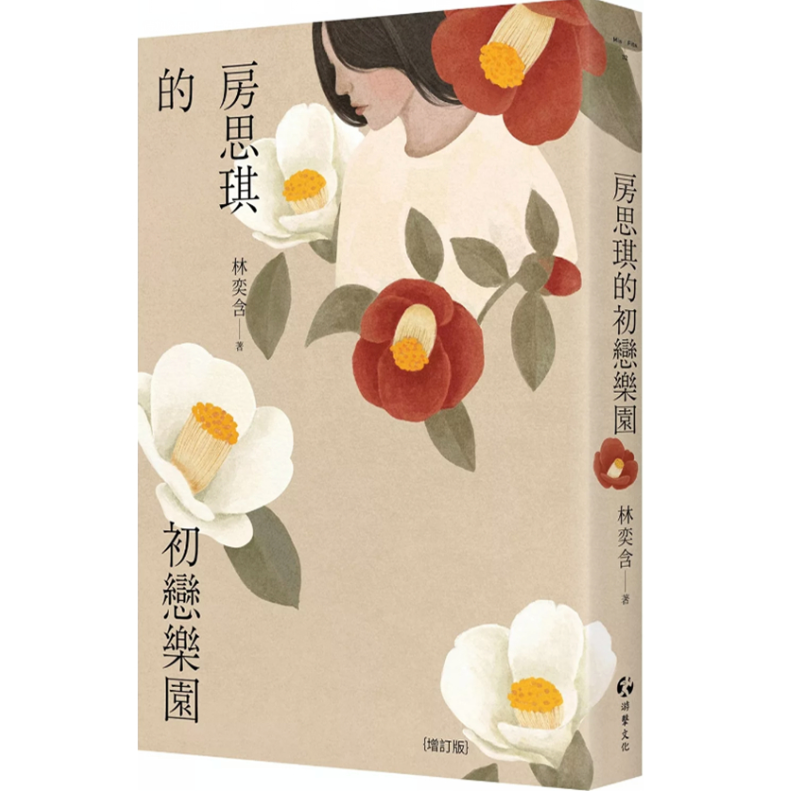 预售【外图台版】房思琪的初恋乐园（增订版） / 林奕含 游击文化