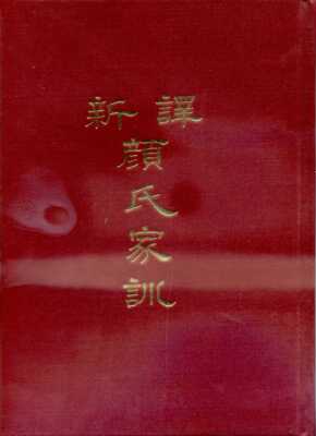 预售【外图台版】新译颜氏家训(精)/李振兴、黄沛荣、赖明德注译/三民