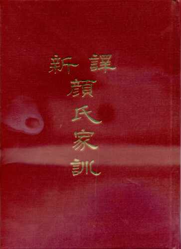 预售【外图台版】新译颜氏家训(精)/李振兴、黄沛荣、赖明德注译/三民