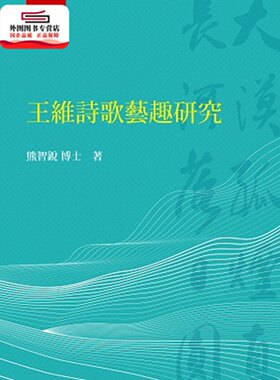 预售【外图台版】王维诗歌艺趣研究 / 熊智锐 五南图书出版有限公司