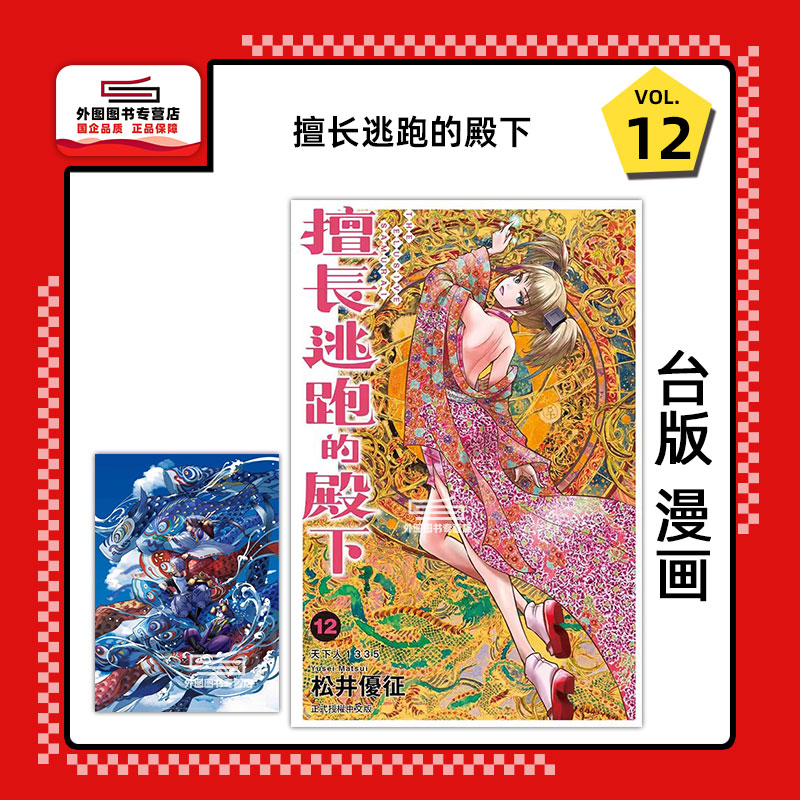 擅长逃跑的殿下12(首刷限定版)