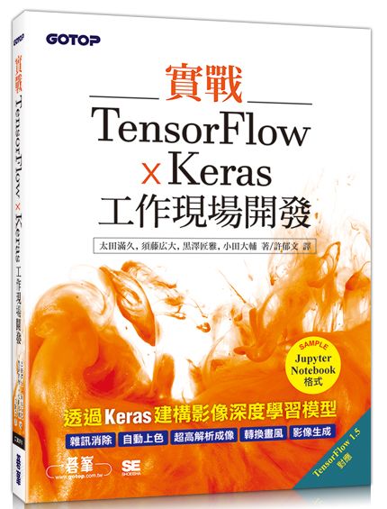 预售【外图台版】实战TensorFlow x Keras工作现场开发 / 太田满久、须藤广大、黑泽匠雅、小田大辅 碁峰信息股份有限公司