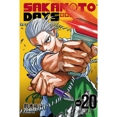 SAKAMOTODAYS坂本日常20