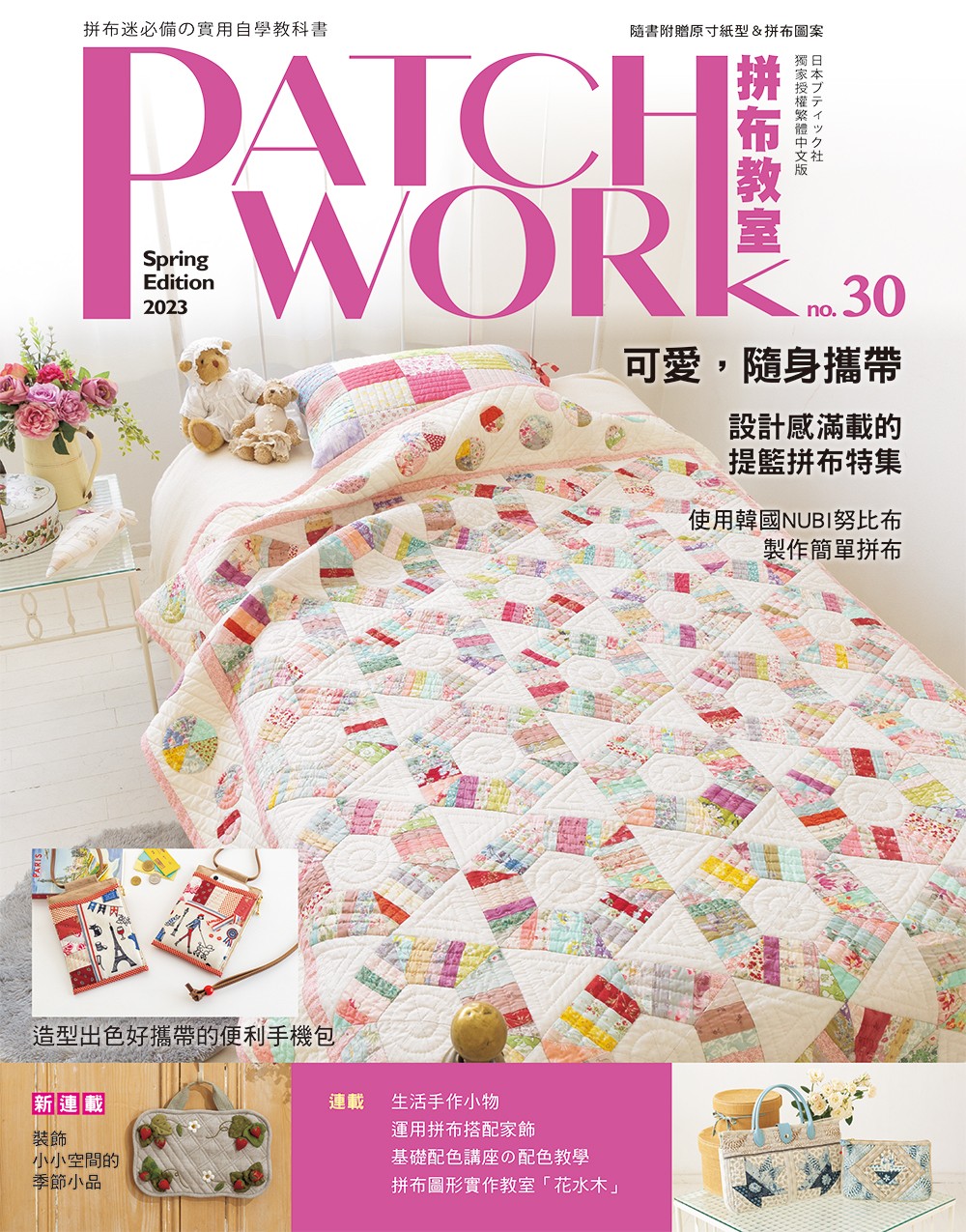 预售【外图台版】Patchwork拼布教室30：可爱，随身携带 设计感满载的提篮拼布特集 / BOUTIQUE-SHA 雅书堂文化