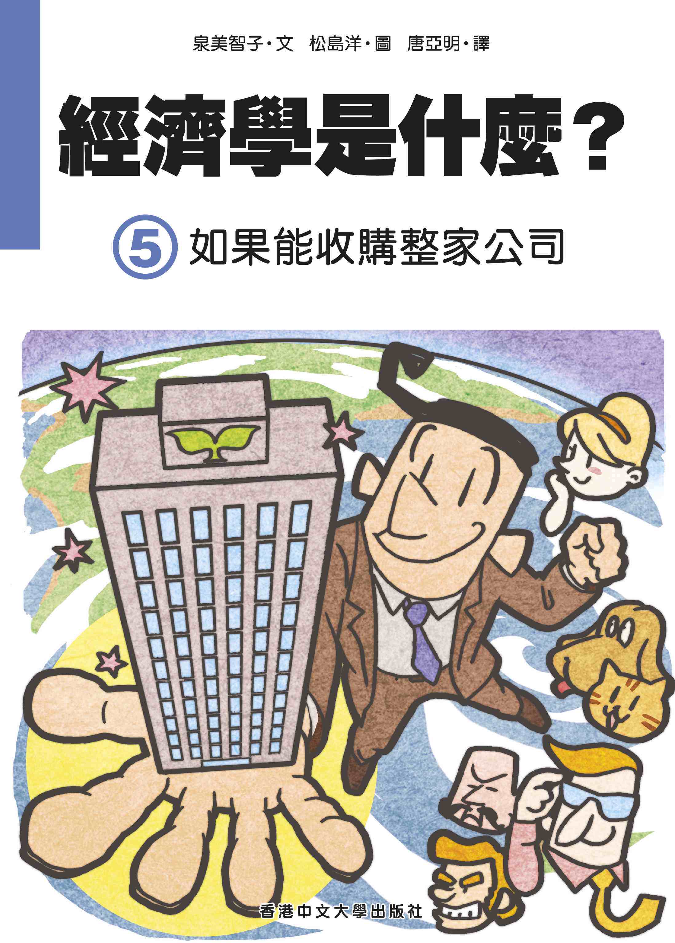 预售【外图港版】经济学是什么?(5)如果能收购整家公司 / 泉美智子 香港中文大学出版社