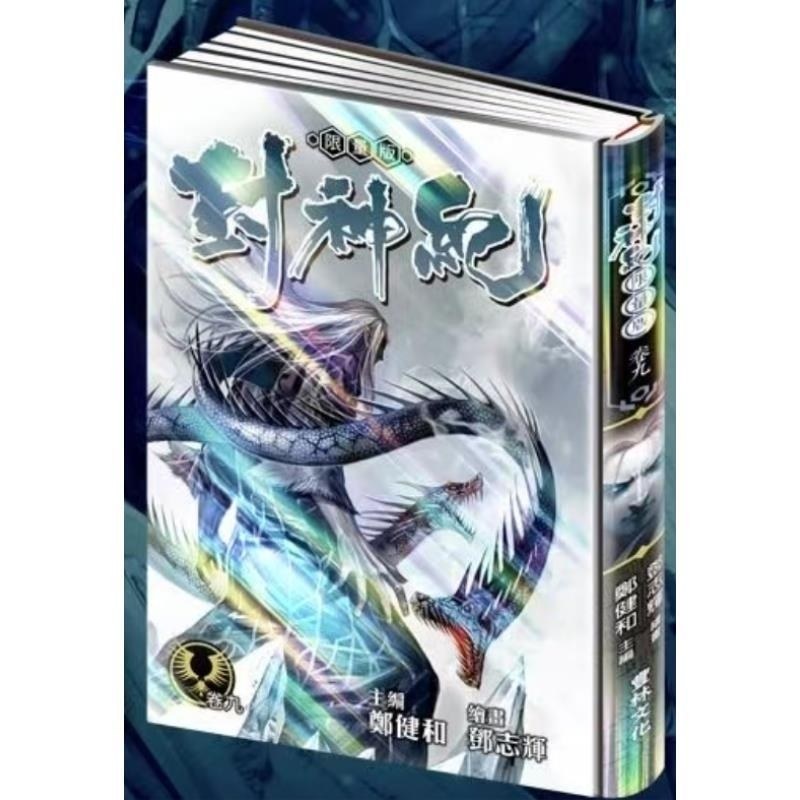 现货【外图港版漫画】封神纪 珍藏本 9 限量版 / 郑健和 丰林文化