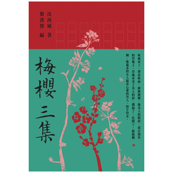 梅樱三集/初文出版社有限公司