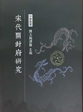预售【外图台版】宋代开封府研究/郑寿彭-编/南天