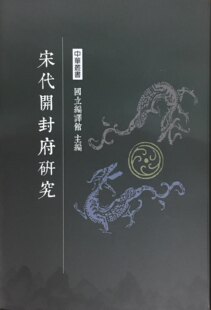 预售【外图台版】宋代开封府研究/郑寿彭-编/南天