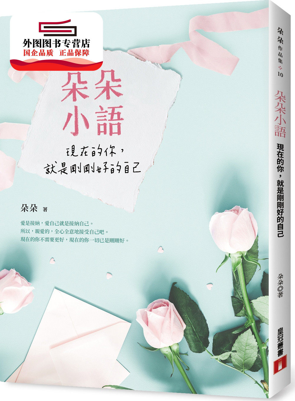 预售【外图台版】朵朵小语:现在的你,就是刚刚好的自己 / 朵朵 皇冠