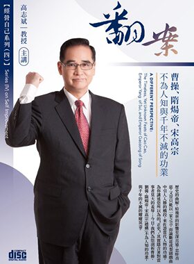 现货【外图台版】翻案：曹操、隋炀帝、宋高宗不为人知与千年不灭的功业（2CD） / 高志斌 清凉音