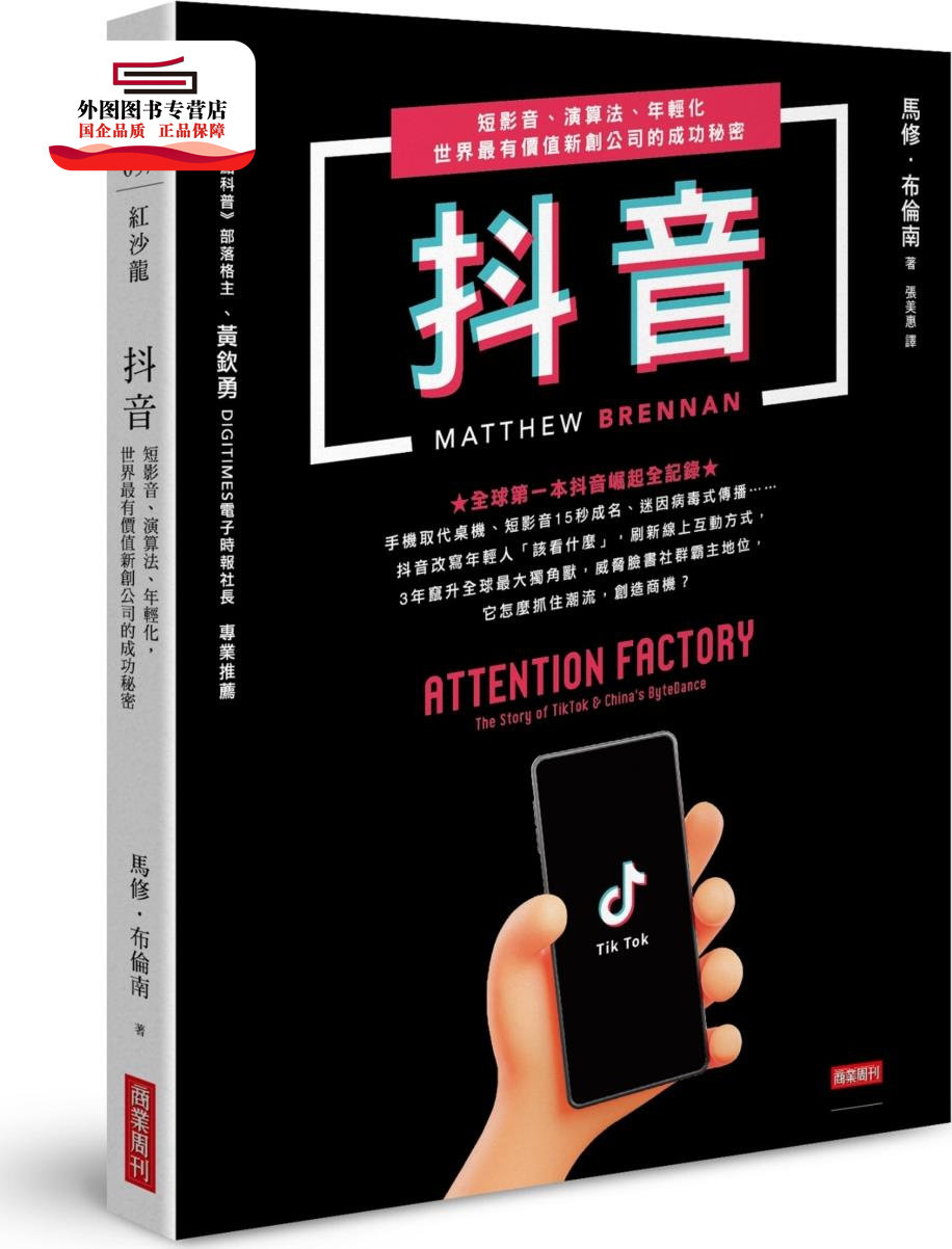 预售【外图台版】抖音：短影音、算法、年轻化，世界*有价值新创公司的成功秘密 / 马修‧布伦南 商业周刊图片