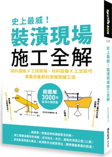 预售 潢现场施工全解：设计图纸x工班现场 麦浩斯出版 装 漂亮家居编辑部 威 史上 外图台版 材料设备x工法技巧
