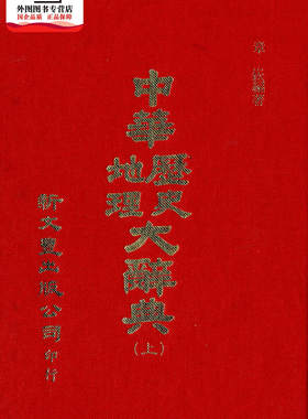 预售【外图台版】中华历史地理大辞典（上下册） / 新文丰 新文丰