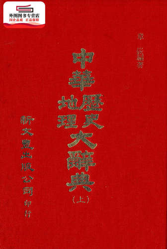 预售【外图台版】中华历史地理大辞典（上下册） / 新文丰 新文丰