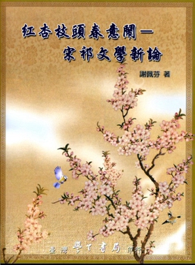 预售【外图台版】红杏枝头春意闹：宋祁文学新论/谢佩芬/学生书局