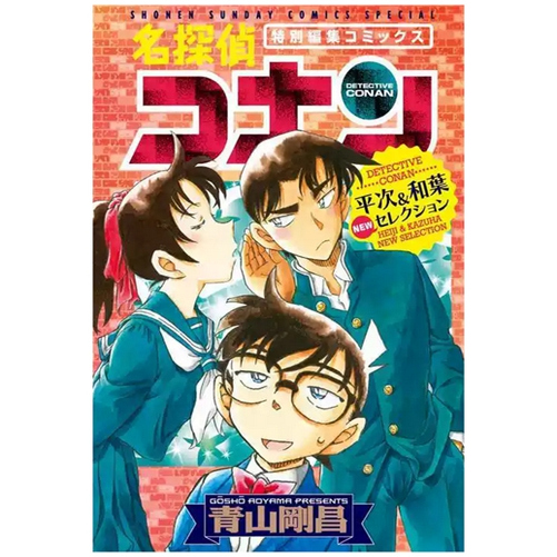 名侦探柯南平次&和叶NEW精选集