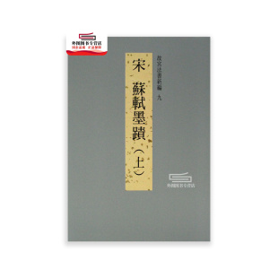 上 预售 宋苏轼墨迹 故宫法书新编九 故宫博物院 外图台版