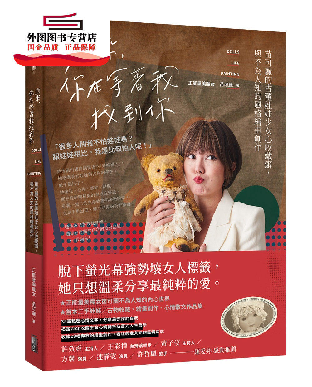 预售【外图台版】原来，你在等着我找到你：苗可丽的古董娃娃少女心收藏癖，与不为人知的风格绘画创作 / 苗可丽 出色文化