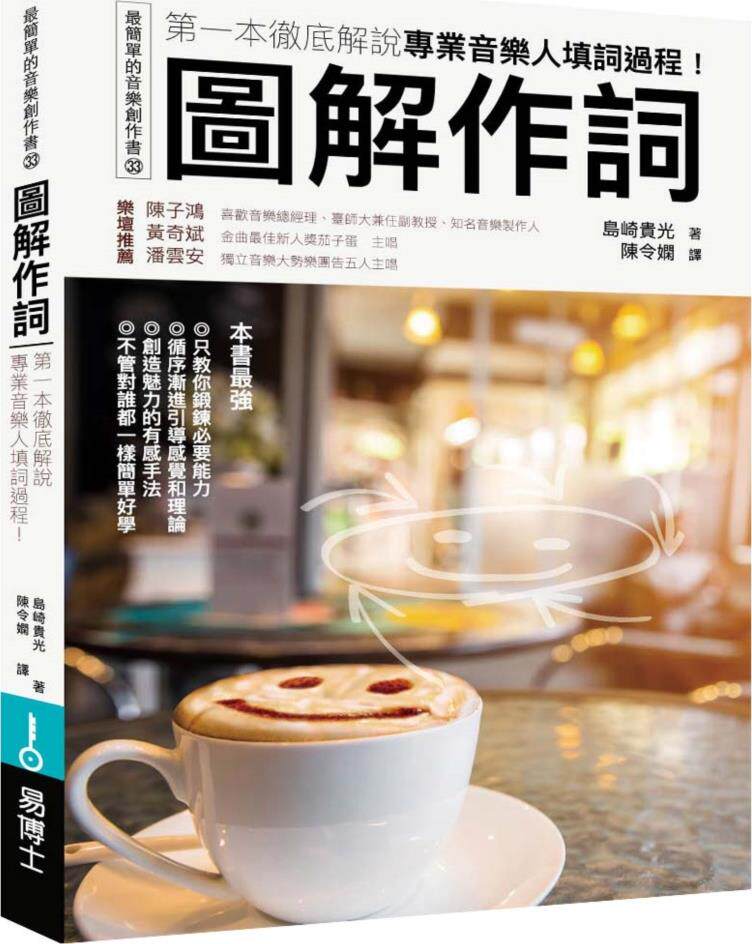 预售【外图台版】图解作词：第一本彻底解说专业音乐人填词过程！ / 岛崎贵光 易博士